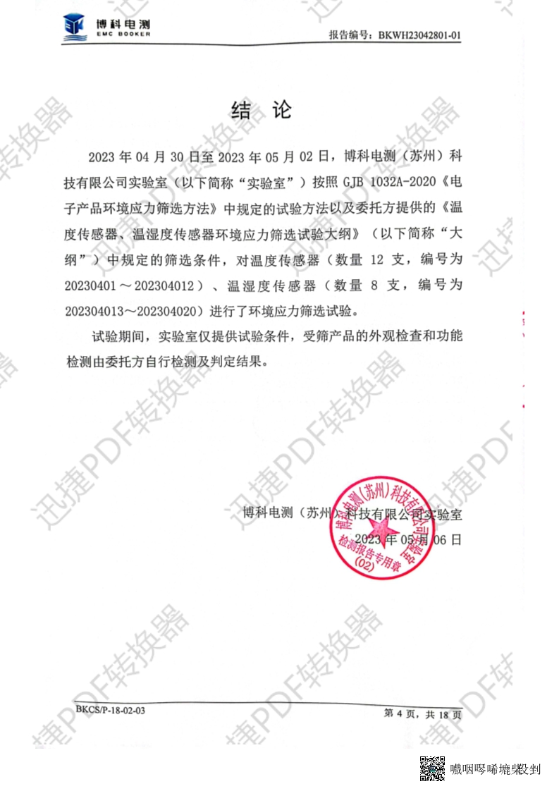 温度筛选报告_5.jpg